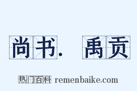 尚书.禹贡是什么意思的图片